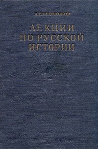 Александр Пресняков - Лекции по русской истории. Киевская Русь