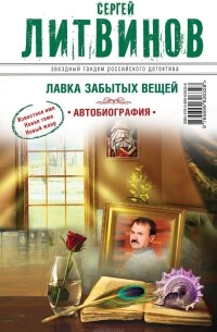 Сергей Литвинов - Лавка забытых вещей. Автобиография