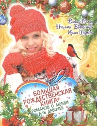  - Большая рождественская книга романов о любви для девочек (сборник)