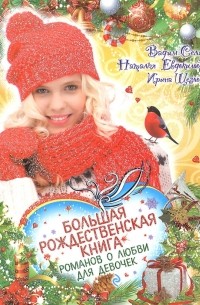  - Большая рождественская книга романов о любви для девочек (сборник)
