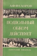 Алексей Федоров - Подпольный обком действует