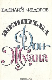 Женитьба Дон-Жуана