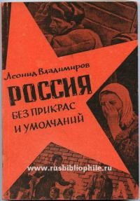 Леонид Владимиров - Россия без прикрас и умолчаний