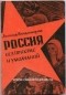 Леонид Владимиров - Россия без прикрас и умолчаний