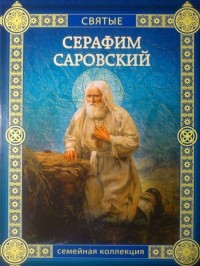 Валерий Воскобойников - Серафим Саровский