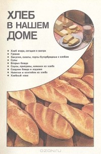  - Хлеб в нашем доме