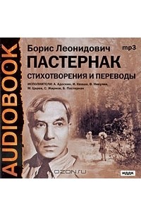 Борис Пастернак - Стихотворения и переводы (аудиокнига MP3)