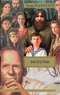 Эдвард Радзинский - Распутин
