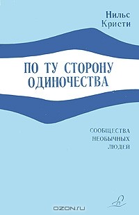 Нильс Кристи - По ту сторону одиночества. Сообщества необычных людей