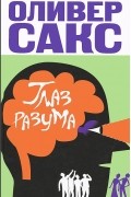 Оливер Сакс - Глаз разума