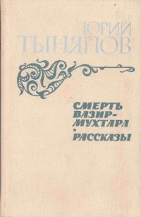 Юрий Тынянов - Смерть Вазир-Мухтара. Рассказы (сборник)