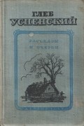 Глеб Успенский - Рассказы и очерки