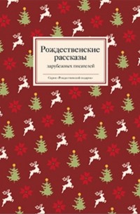 Рождественские рассказы зарубежных писателей