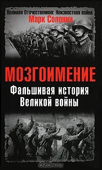 Марк Солонин - Мозгоимение. Фальшивая история Великой войны