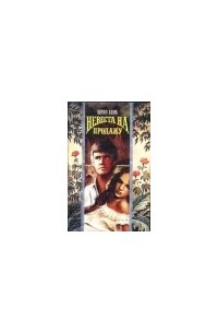 Невеста на продажу