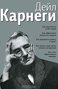 Дейл Карнеги - Как располагать к себе людей. Как эффективно общаться с людьми. Как преодолеть тревогу и стресс. Как сделать свою жизнь легкой и интересной. Как стать эффективным лидером (сборник)