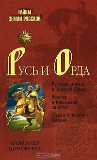 Александр Широкорад - Русь и Орда