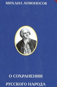 О сохранении русского народа