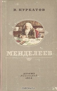 Владимир Курбатов - Менделеев