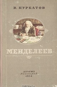 Владимир Курбатов - Менделеев