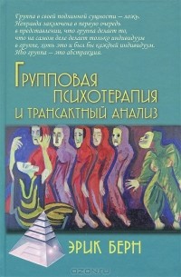 Эрик Берн - Групповая психотерапия и трансактный анализ