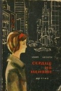 Имре Кесеги - Сердце не меняют...