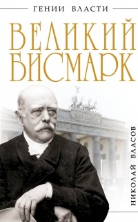 Николай Власов - Великий Бисмарк. "Железом и кровью"