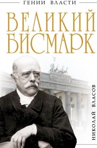 Николай Власов - Великий Бисмарк. "Железом и кровью"