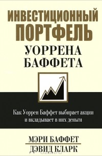  - Инвестиционный портфель Уоррена Баффета. Как Уоррен Баффет выбирает акции и вкладывает в них деньги