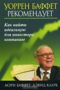  - Уоррен Баффет рекомендует. Как найти идеальную для инвестора компанию