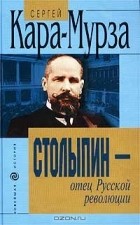 Сергей Кара-Мурза - Столыпин - отец Русской революции
