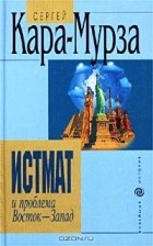 Сергей Кара-Мурза - Истмат и проблема Восток - Запад