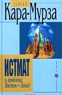 Сергей Кара-Мурза - Истмат и проблема Восток - Запад