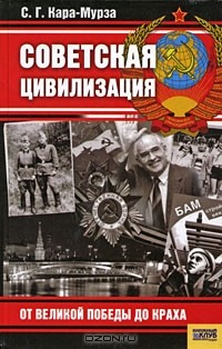 Сергей Кара-Мурза - Советская цивилизация. От Великой Победы до краха