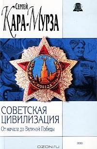 Сергей Кара-Мурза - Советская цивилизация. Книга первая. От начала до Великой Победы