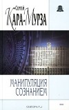 Сергей Кара-Мурза - Манипуляция сознанием