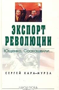 Сергей Кара-Мурза - Экспорт революции. Ющенко, Саакашвили...