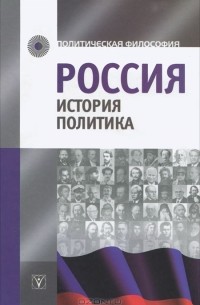  - Россия. История. Политика