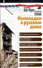  - Неполадки в русском доме (сборник)
