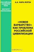 "Новое варварство" как проблема российской цивилизации