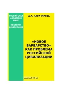 "Новое варварство" как проблема российской цивилизации