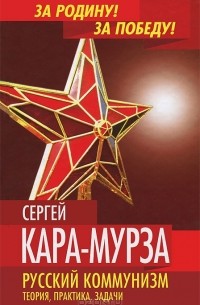 Сергей Кара-Мурза - Русский коммунизм. Теория, практика, задачи