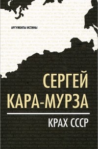 Сергей Кара-Мурза - Крах СССР