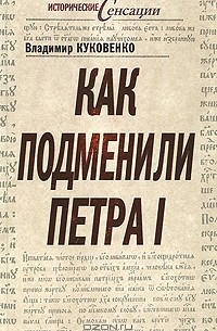 Владимир Куковенко - Как подменили Петра  I