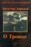 Блаженный Августин - О Троице