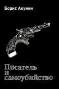 Писатель и самоубийство