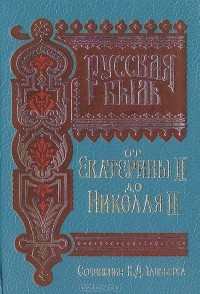Николай Тальберг - Русская быль от Екатерины до Николая II