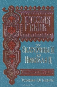 Николай Тальберг - Русская быль от Екатерины до Николая II
