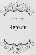 Фёдор Сологуб - Червяк