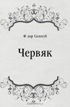 Фёдор Сологуб - Червяк